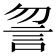 𧥲