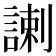 𧩲