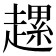 𧽲