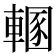 𨍲