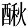 𨡲