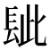 𨱲