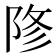 𨹲