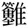 𩁲
