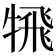 𩙲