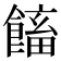 𩝲