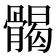 𩩲