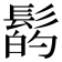 𩭲