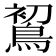 𪁲