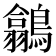 𪅲