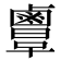 𪉲