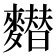 𪍲