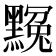 𪑲