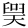 𪡲
