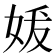 𪥲