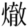 𪹲