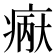 𪽲