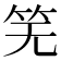 𫁲