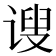 𫍲