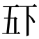 𫡲
