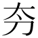 𫥲