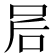 𫩲