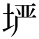 𫭲