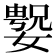 𫱲