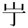 𫵲
