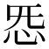 𫹲