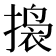 𫽲