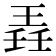 𬍲