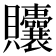 𬥲