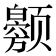 𬱲