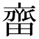 𬹲