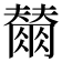 𭁲
