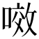 𭉲