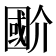 𭍲