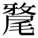 𭕲