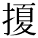 𭡲