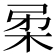 𭩲