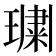 𭹲