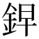 𮡲