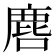 𮭲