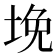 𰉲