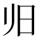 𰕲