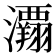𰝲