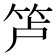 𰩲