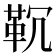 𱁲