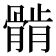𱅲